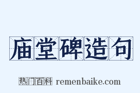 庙堂碑造句是什么意思的图片